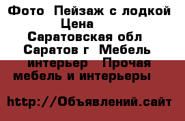 Фото “Пейзаж с лодкой“ › Цена ­ 100 - Саратовская обл., Саратов г. Мебель, интерьер » Прочая мебель и интерьеры   